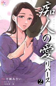 痴人の愛　リバース 表紙