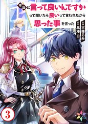 本当に言って良いんですかって聞いたら良いって言われたから思った事を言った