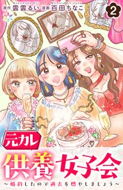 元カレ供養女子会～婚約したので過去を燃やしましょう～