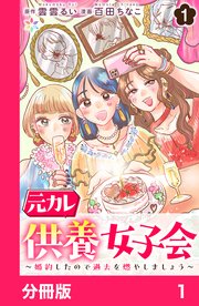 元カレ供養女子会～婚約したので過去を燃やしましょう～