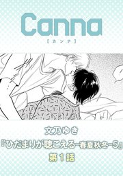 ひだまりが聴こえる－春夏秋冬－５