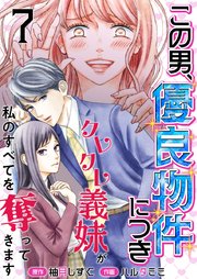 この男、優良物件につき ～クレクレ義妹が私のすべてを奪ってきます～（７）