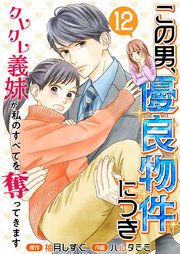 この男、優良物件につき ～クレクレ義妹が私のすべてを奪ってきます～