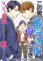 この男、優良物件につき ～クレクレ義妹が私のすべてを奪ってきます～