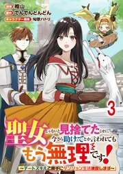 聖女じゃないと見捨てたくせに、今さら助けてとか言われてももう無理です！～チートスキルで勝手にダンジョン生活満喫します～ 【連載版】３