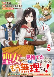 聖女じゃないと見捨てたくせに、今さら助けてとか言われてももう無理です！～チートスキルで勝手にダンジョン生活満喫します～ 【連載版】５