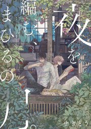 夜を編む、まひるの月。