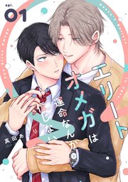 エリートオメガは運命なんか信じない