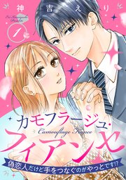 カモフラージュ・フィアンセ ～偽恋人だけど手をつなぐのがやっとです!?～