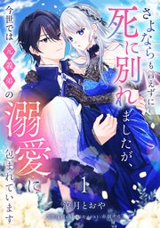 さよならも言えずに死に別れましたが、今世では元義弟の溺愛に包まれています