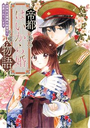帝都はいから婚物語【単行本版】