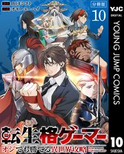 転生格ゲーマー ～オジでも勝てる異世界攻略～ 分冊版 10