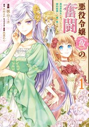 悪役令嬢（仮）の奮闘　異世界転生に気づいたので婚約破棄して魂の番を探します【タテスク】