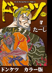 ドンケツ　カラー版 表紙