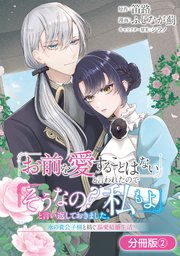 「お前を愛することはない」と言われたので「そうなの？ 私もよ」と言い返しておきました。 氷の貴公子様と紡ぐ溺愛結婚生活【分冊版】 2巻