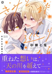 きみとまた巡り逢えたら