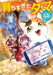 育ちすぎたタマ