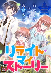 リライト・マイ・ストーリー～わたしのママはお星さま【タテヨミ】