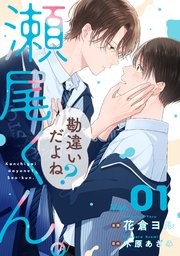 勘違いだよね？瀬尾くん。