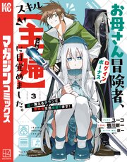 お母さん冒険者、ログインボーナスでスキル【主婦】に目覚めました。週一貰えるチラシで冒険者生活頑張ります！（３）