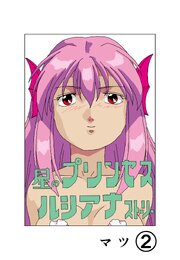 星のプリンセスルシアナストーリー
