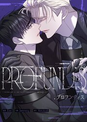 PROFUNDIS：プロフンディス【タテヨミ】