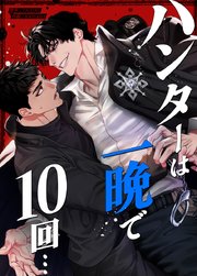 ハンターは一晩で10回…