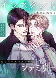 インスタント・ファミリー～本能が求めるたった一人のフェロモン～【タテヨミ】38