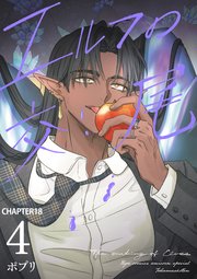 エルフの交尾【単話版】（18）