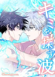 キミを探す波【タテヨミ】