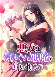 悪女は気まぐれ悪魔を飼い慣らす【タテヨミ】