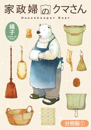 家政婦のクマさん