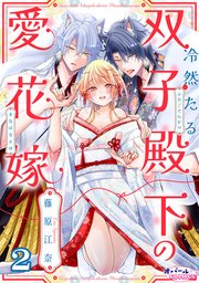 冷然たる双子殿下の愛花嫁２