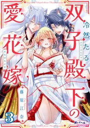 冷然たる双子殿下の愛花嫁３