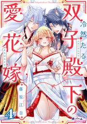 冷然たる双子殿下の愛花嫁