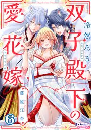 冷然たる双子殿下の愛花嫁６