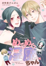 めろめろ淫魔ちゃん