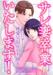 サレ妻卒業いたします！～純愛気取りの不倫夫～