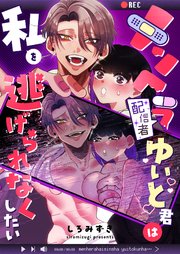 メンヘラ配信者ゆいと君は私を逃げられなくしたい【白抜き修正版】