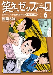 笑え、ゼッフィーロ　西風ヶ丘高校将棋部物語