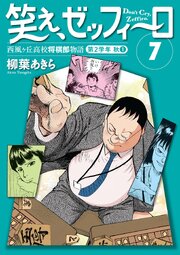 笑え、ゼッフィーロ　西風ヶ丘高校将棋部物語
