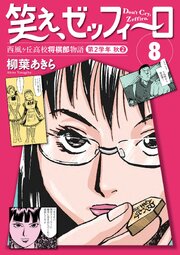 笑え、ゼッフィーロ　西風ヶ丘高校将棋部物語