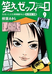 笑え、ゼッフィーロ　西風ヶ丘高校将棋部物語