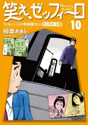 笑え、ゼッフィーロ　西風ヶ丘高校将棋部物語