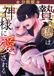 贄の私は神様に愛される【白抜き修正版】