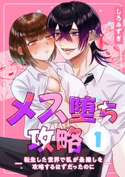 メス堕ち攻略【白抜き修正版】