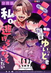 メンヘラ配信者ゆいと君は私を逃げられなくしたい【白抜き修正版】