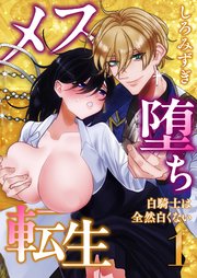 メス堕ち転生【白抜き修正版】