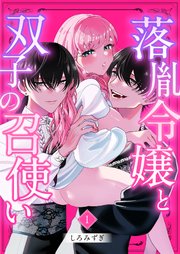 落胤令嬢と双子の召使い【白抜き修正版】