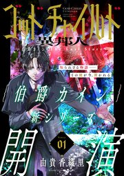 花ゆめAi　ゴッドチャイルド 異邦人－伯爵カイン The Lost Story－